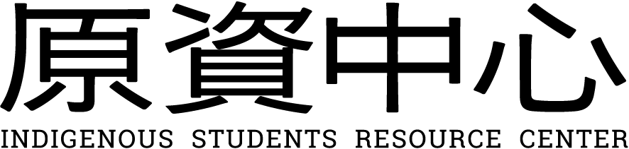 原資中心