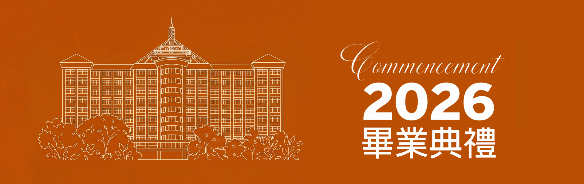 義守大學115級畢業典禮