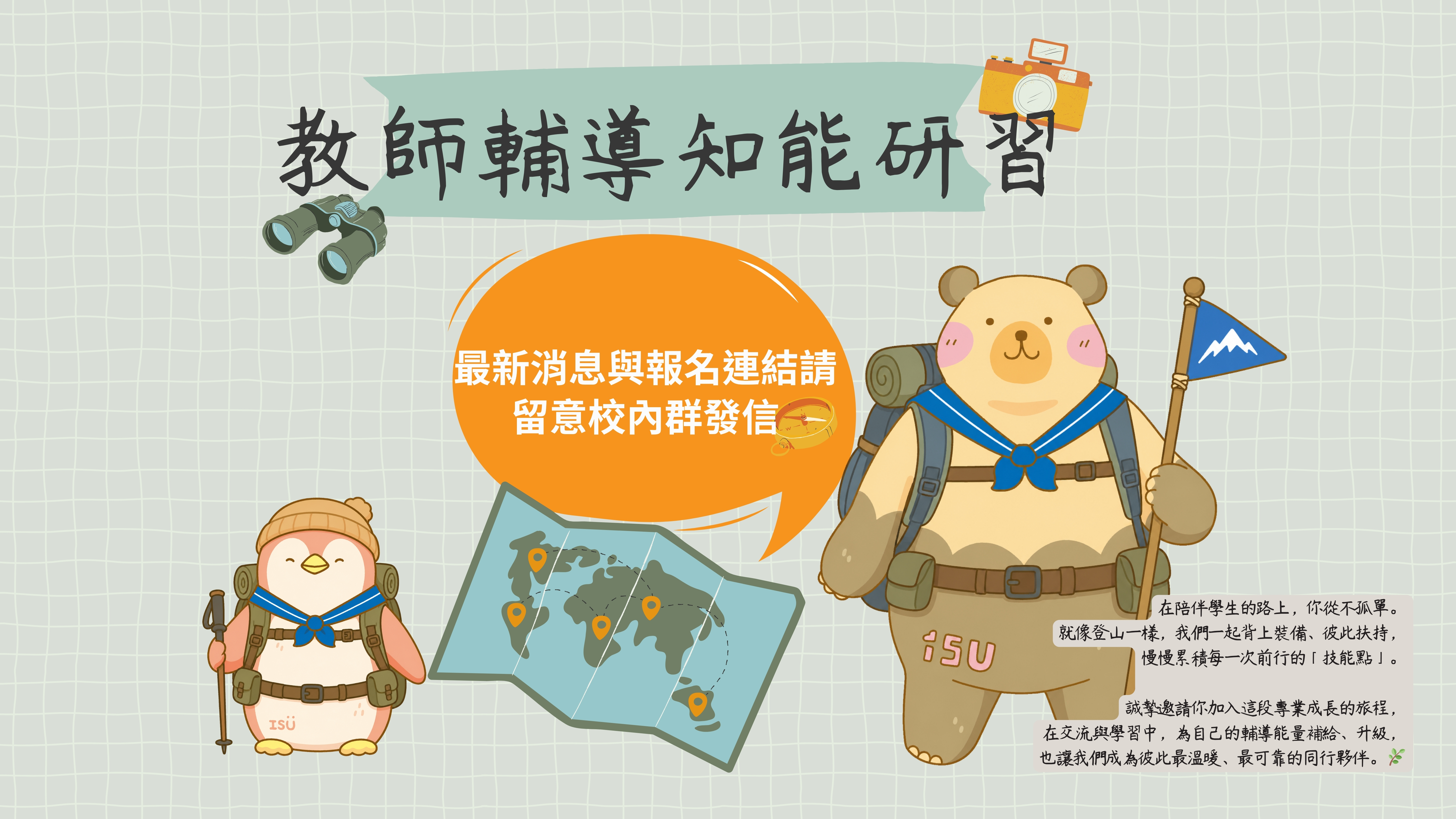 教師輔導知能研習海報
