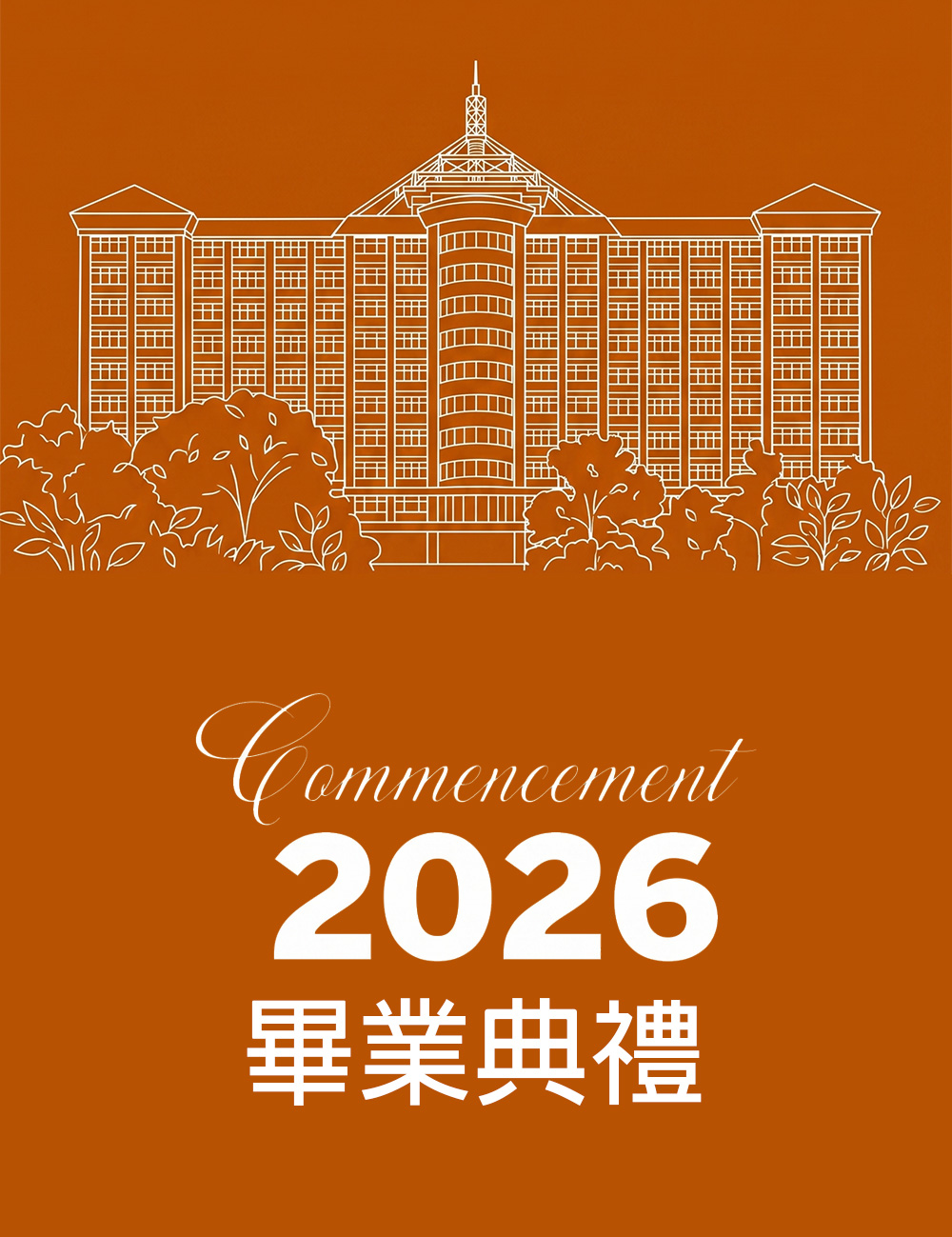 義守大學115級畢業典禮