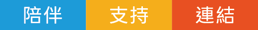 陪伴 支持 連結